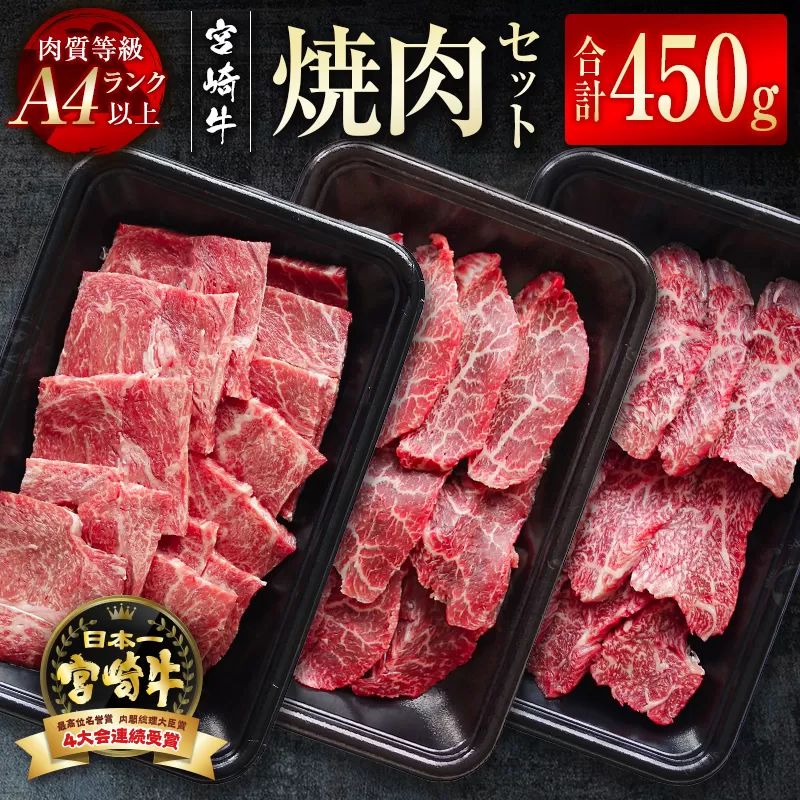 『宮崎牛』3種食べ比べ焼肉セット450g A4等級以上 内閣総理大臣賞4連続受賞[1.5-205]W 牛肉 国産牛 黒毛和牛 日本一 宮崎県 西都市