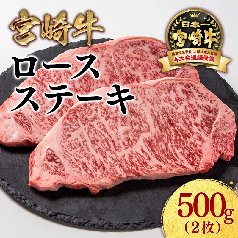 宮崎牛ロースステーキ2枚（250ｇ×2枚）内閣総理大臣賞４連続受賞 4等級以上〈1.8-21〉西都市 牛肉 ステーキ肉 黒毛和牛