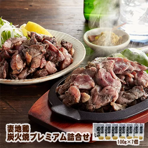 「妻地鶏」炭火焼プレミアム詰合せ45(100g×7個)[1.5-112]鶏肉 肉 国産鶏 地鶏 炭火焼 詰め合わせ 惣菜 加工品 宮崎県西都市