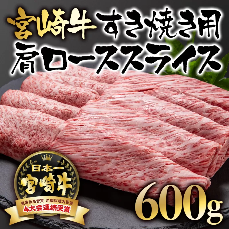 宮崎牛肩ローススライス600ｇ すき焼き用 内閣総理大臣賞4連覇＜2.5-2＞N