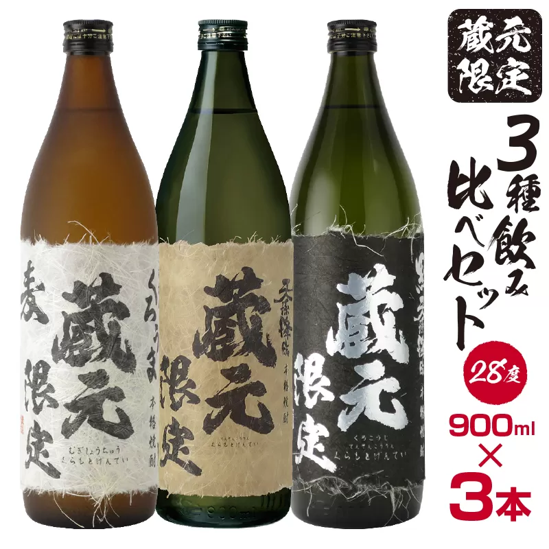 神楽酒造 蔵元限定5合瓶「くろうま」「天孫降臨」「黒麹天孫降臨」飲み比べセット 芋焼酎 麦焼酎[1.5-204]酒 本格焼酎 アルコール 宮崎県 西都市