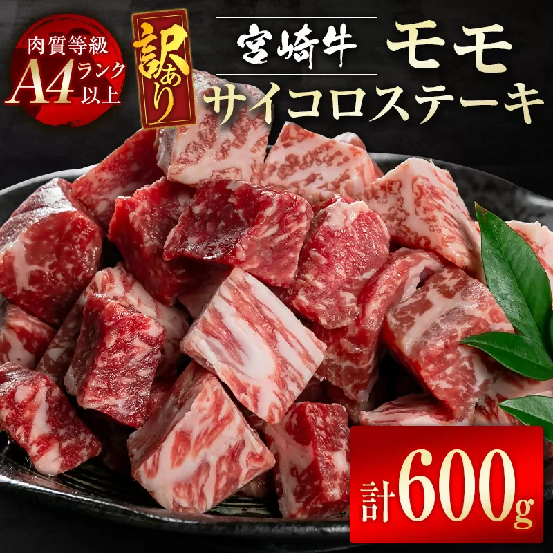 [宮崎牛]訳ありモモサイコロステーキ600g(300g×2パック) A4等級以上 内閣総理大臣賞4連続受賞 W[2-9]宮崎県 西都市 牛肉 ビーフ 日本一 訳あり ステーキ