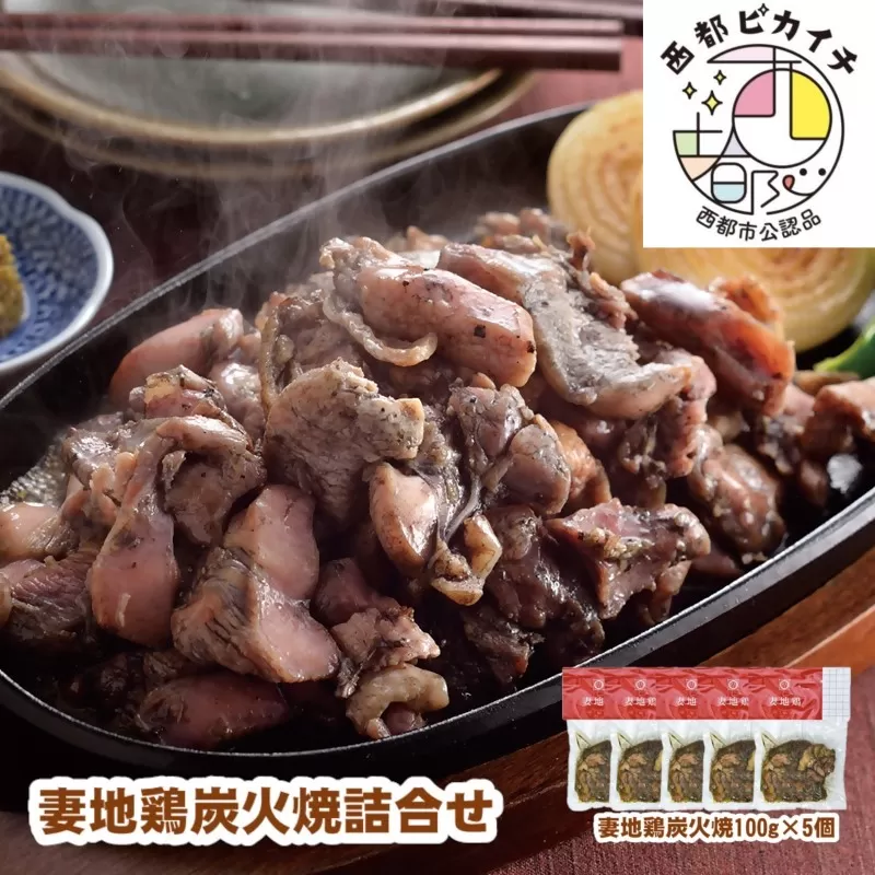 「妻地鶏」炭火焼詰合せ30(100g×5個)[1-139]西都市 鶏肉 地鶏 ギフト