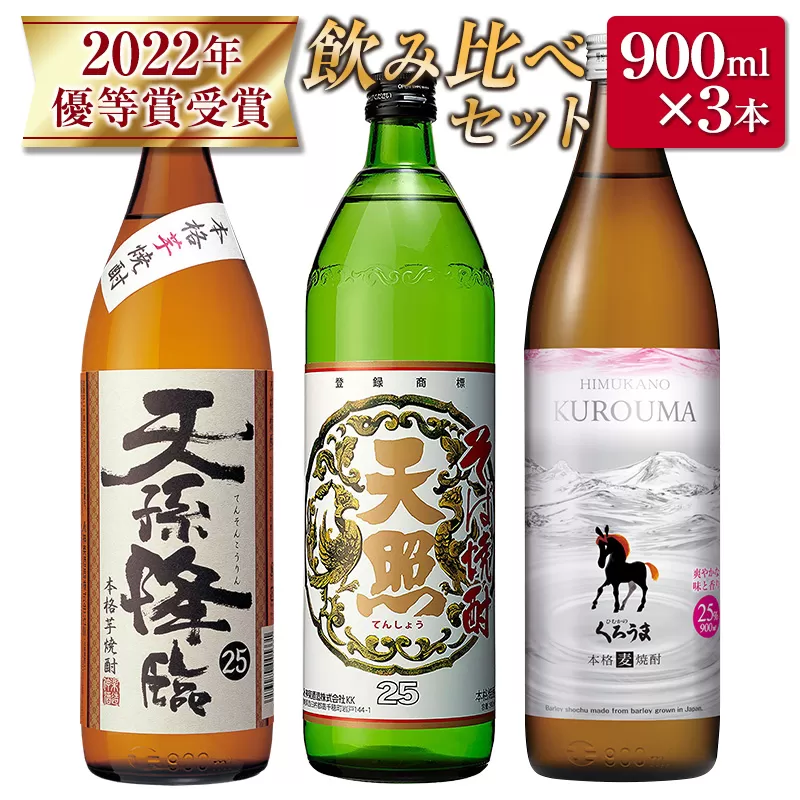 神楽酒造 2022年優等賞受賞「くろうま・天孫降臨・天照」飲み比べ900ｍｌ×3本セット　芋焼酎　麦焼酎　そば焼酎<1-271>宮崎県 西都市 酒 本格焼酎 アルコール