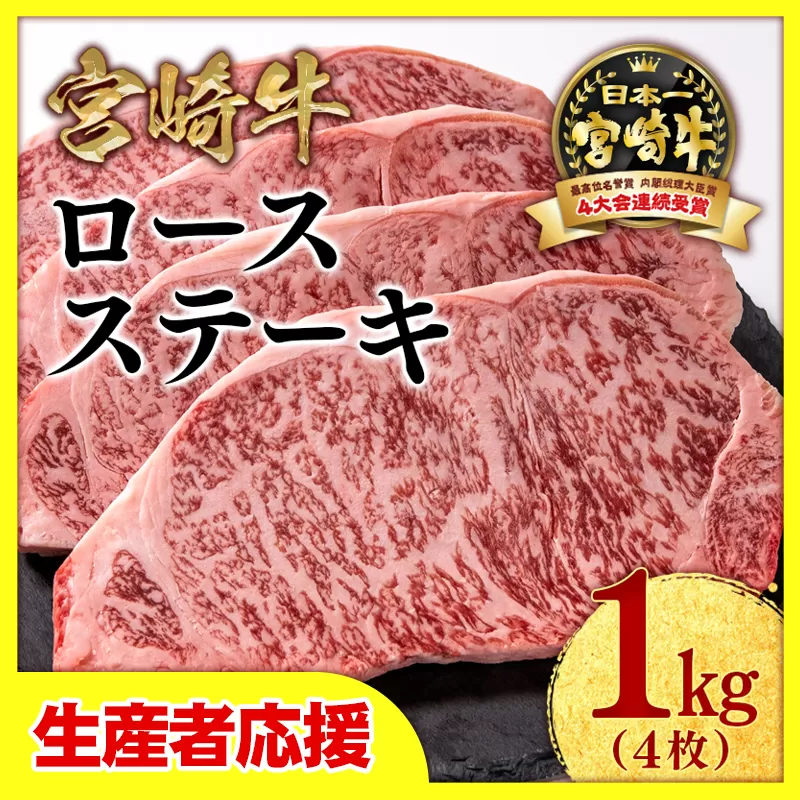 【生産者応援】宮崎牛ロースステーキ4枚（250ｇ×4枚）内閣総理大臣賞４連続受賞 4等級以上〈2.9-2〉西都市 牛肉 ステーキ肉 黒毛和牛