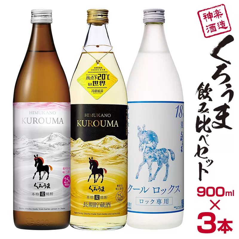 神楽酒造　麦焼酎『くろうま』飲み比べ900ml×3本セット<1.1-18>宮崎県 西都市 酒 本格焼酎 アルコール