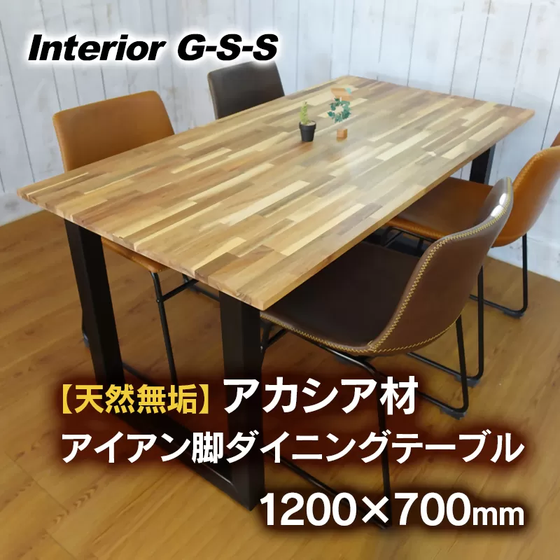 【天然無垢材】アカシア材 アイアン脚ダイニングテーブル 1200×700　Interior G-S-S＜18-5＞家具 机 つくえ ダイニング インテリア 食事台 宮崎県西都市