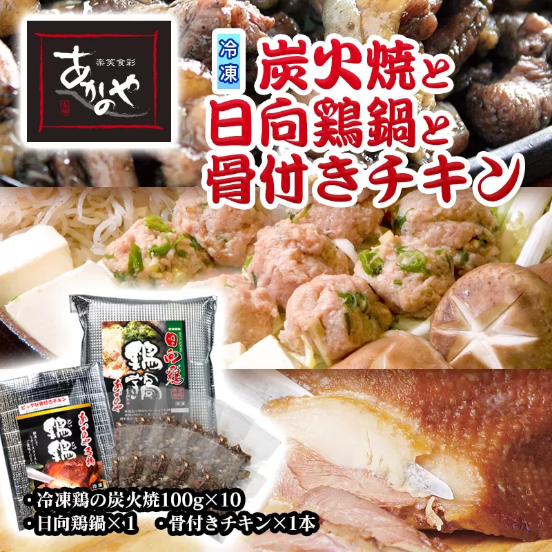 『あかのや』 鶏の炭火焼と日向鶏鍋と骨付チキンセット【3月11日終了】<2-97>