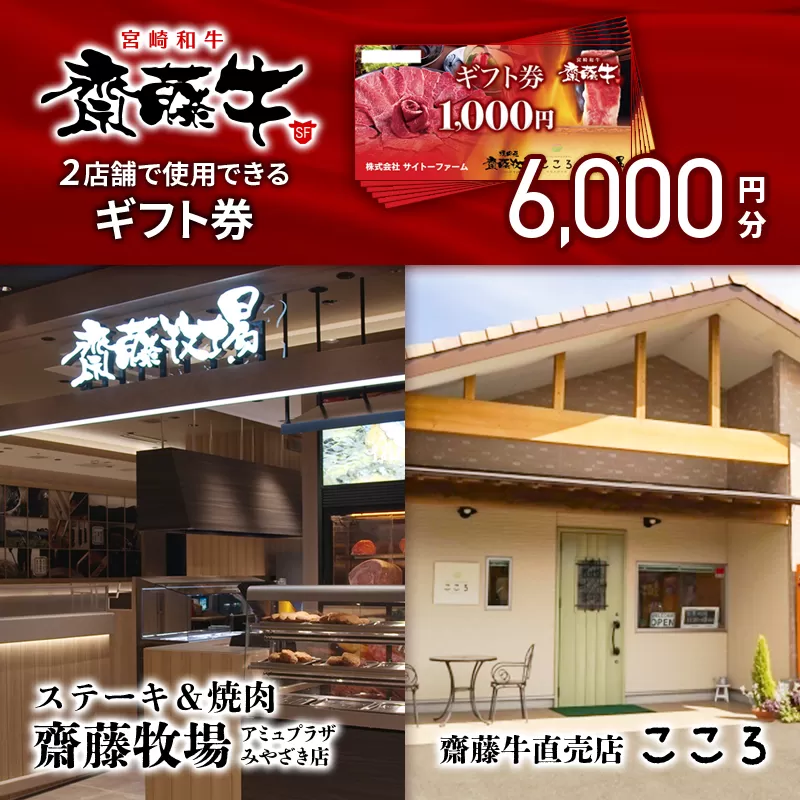 サイトーファームギフト券 6000円分(1000円×6枚)『宮崎和牛 齋藤牛』[2-75]牛肉 食事券 国産牛 宮崎県 西都市