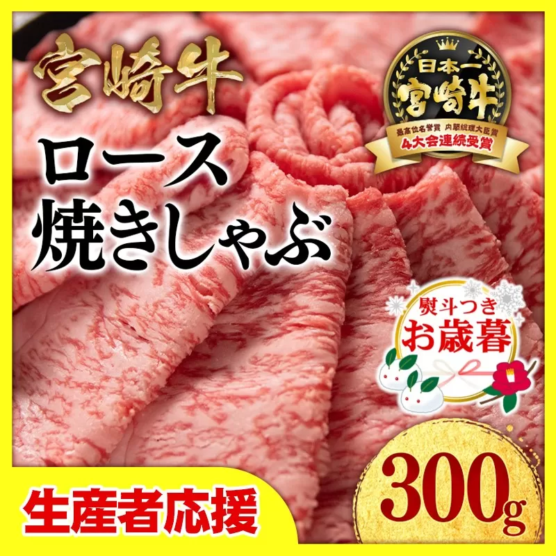 [お歳暮のし付き]「12月1日〜12月20日お届け」[生産者応援]宮崎牛ローススライス300g 内閣総理大臣賞4連続受賞[1-33-2]牛肉 黒毛和牛 日本一 すき焼き ギフト 宮崎県西都市