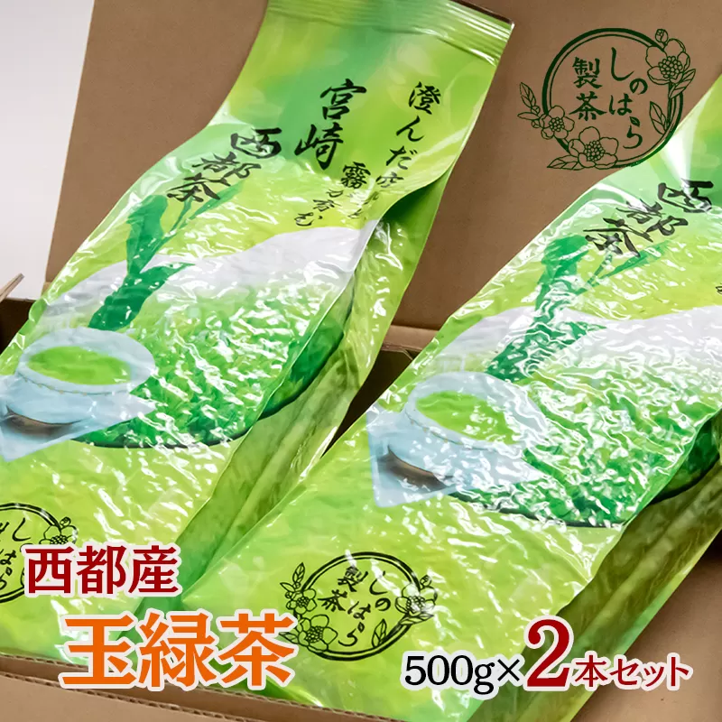 お茶農家直送　しのはら製茶《玉緑茶》500g×2本セット　西都市産<1-197>