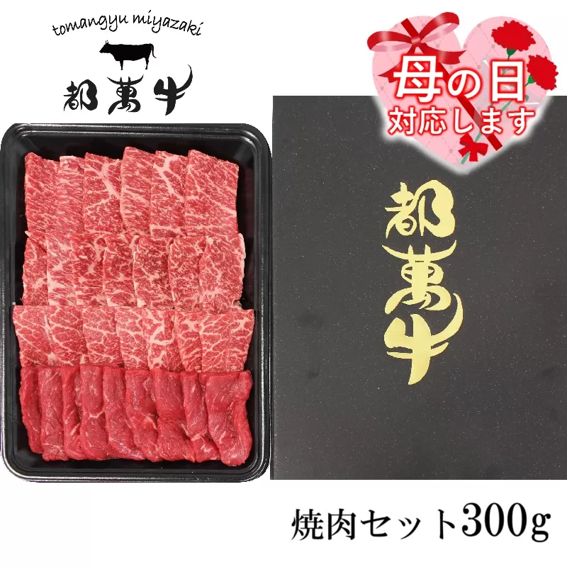 [母の日ギフト]黒毛和牛『都萬牛』 焼肉セット300g[1-35]牛肉 肉 焼肉 BBQ 黒毛和牛 ビーフ 宮崎県産 国産牛 宮崎県西都市