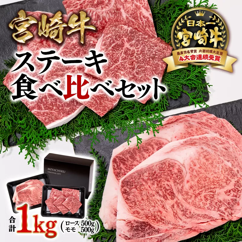 宮崎牛ロース&モモステーキ食べ比べセット 1kg 内閣総理大臣賞4連続受賞 ミヤチク [3.3-2]牛肉 黒毛和牛 国産牛 日本一 宮崎県 西都市