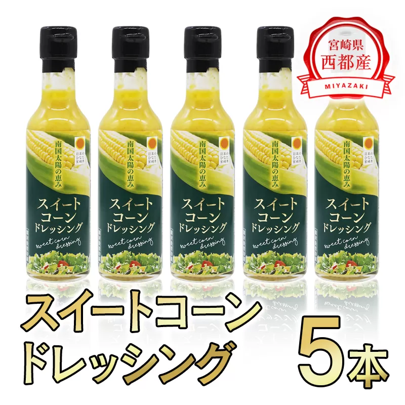 西都市産スイートコーンドレッシング215g×5本セット[1-238]野菜 とうもろこし 調味料 宮崎県西都市