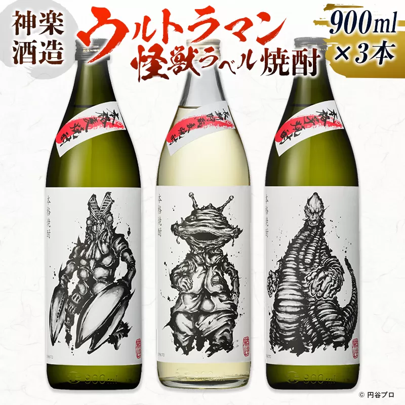 神楽酒造 ウルトラマン怪獣ラベル焼酎 3本セット[1.8-5]焼酎 酒 アルコール 宮崎県 西都市 本格焼酎