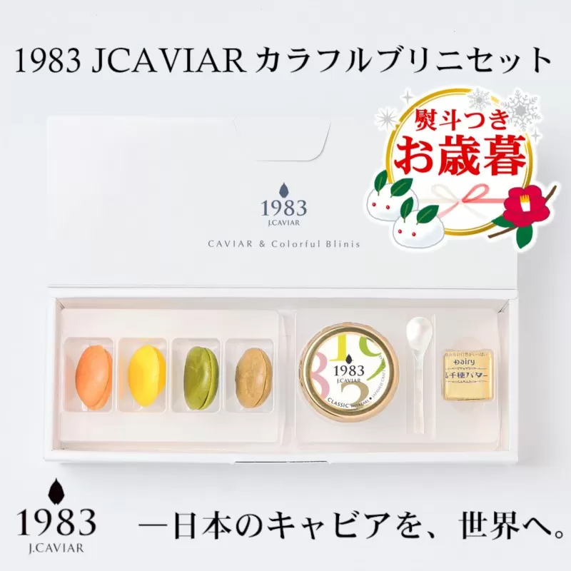 【お歳暮のし付き】「ジャパンキャビア」MIYAZAKI CAVIAR 12ｇ＆カラフルブリニセット<3.1-2>