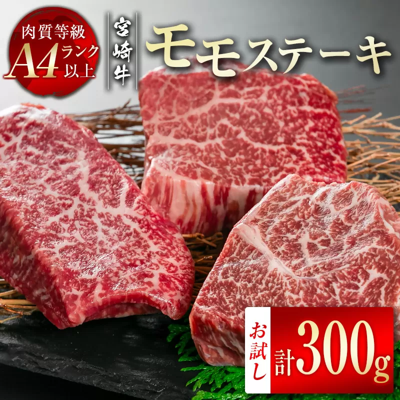 [宮崎牛]モモステーキ300g(100g×3枚) A4等級以上 内閣総理大臣賞4連続受賞 W[1-46]宮崎県 西都市 牛肉 ビーフ 日本一 小分け 真空パック