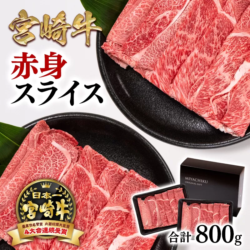 宮崎牛 すき焼き用赤身スライス800g(400g×2パック) 内閣総理大臣賞4連続受賞 ミヤチク[1.6-25]宮崎県 西都市 牛肉 肉 スライス肉 4等級以上 黒毛和牛