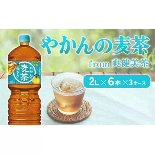 やかんの麦茶 from 爽健美茶 PET 2L 6本×3ケース 合計18本【コカコーラ】 日本茶 お茶 麦茶 むぎ茶 ペットボトル カフェインゼロ ノンカフェイン 常温 送料無料 こども 美容 むくみ