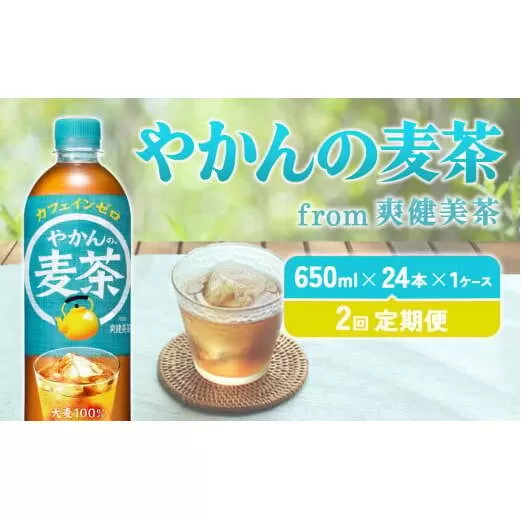 【2回定期便】やかんの麦茶 from 爽健美茶 PET 650ml 24本×2回 合計48本 2ヶ月【コカコーラ】 日本茶 お茶 麦茶 ペットボトル カフェインゼロ 常温 常温 送料無料 こども 美容 むくみ