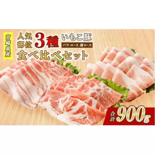 豚肉 いもこ豚 人気部位3種 食べ比べセット 900g（300g×3パック）ぶた肉 ぶたにく ブタ肉 30日 お肉 ロース 肩ロース しゃぶしゃぶ 冷凍 国産 宮崎県産 九州 送料無料 薄切り 小分け