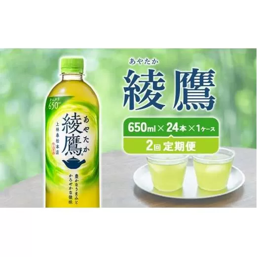 【2回定期便】綾鷹 650ml 合計48本 24本入×1ケース×2回 あやたか ペットボトル お茶 緑茶 コカ・コーラ 2ヶ月 送料無料