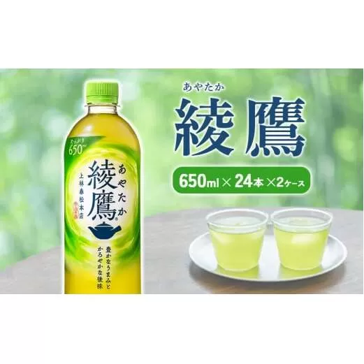 綾鷹 650mlPET×24本 2ケース 48本 あやたか ペットボトル お茶 緑茶 コカ・コーラ 送料無料