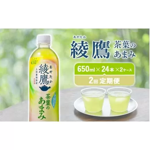 【2回定期便】 綾鷹茶葉のあまみ (650ml×24本)×2ケースセット 玉露 水出し ペットボトル お茶 緑茶 コカ・コーラ 送料無料