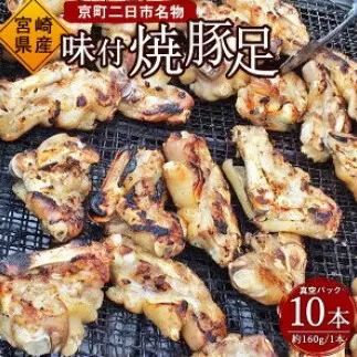 京町二日市 名物 味付 焼豚足 1本160g 10本 豚足 豚 屋台 冷蔵 とんそく お肉 豚肉 おつまみ 真空パック 国産 九州 「えびのブランド」認証産品 送料無料