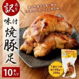 【訳あり】味付 焼豚足 10本 1本約140g～200g 豚足 調理済 味付き お肉 惣菜 おかず 晩酌 おつまみ 冷蔵 個包装 真空パック 形不揃い 家庭用 国産 宮崎県 九州 「えびのブランド」認証産品 送料無料