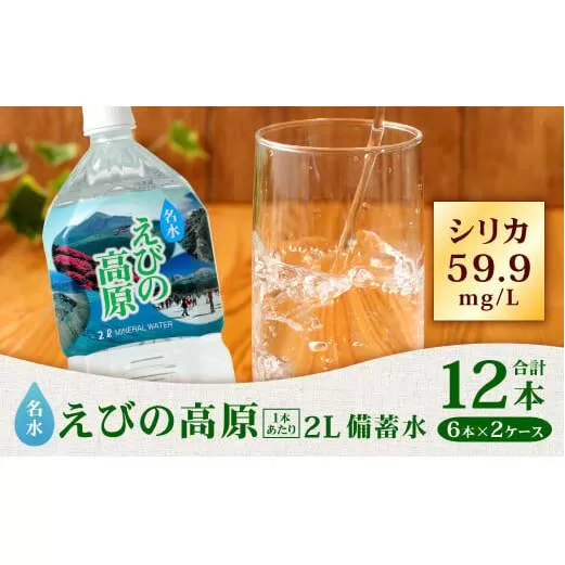 シリカ水 名水 えびの高原 備蓄水(防災 災害 等) 2L 合計12本 6本入×2ケース 飲料水 水 お水 シリカ ペットボトル ミネラルウォーター 常温 天然水 宮崎県 九州 送料無料 保存水 防災水