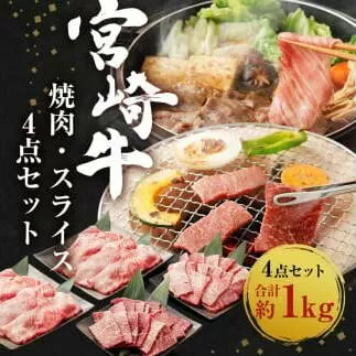 宮崎牛 焼肉 スライス 4点セット 合計約1kg 切り落とし 牛肉 黒毛和牛 焼肉セット 牛肉 和牛 セット もも ロース 肩ロース 焼き肉 すき焼き すき焼 お肉 特別な日  誕生日 記念日 贈り物 贈答 プレゼント ギフト 冷凍 国産 九州産 宮崎県産 送料無料 日本一 祝！宮崎牛は、史上初和牛オリンピック４大会連続 内閣総理大臣賞受賞！