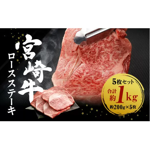 宮崎牛 切り落とし ロースステーキ 5枚セット 約200g×5枚 約1000g 約1kg 黒毛和牛 和牛 牛肉 お肉 ロース ステーキ セット 特別な日 誕生日 記念日 贈り物 贈答 プレゼント ギフト パーティー 国産 冷凍 宮崎県産 九州産 送料無料 日本一 祝！宮崎牛は、史上初和牛オリンピック４大会連続 内閣総理大臣賞受賞！　