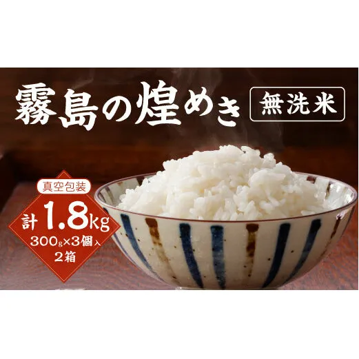 【令和6年産】新米 霧島の煌めき 無洗米 米 3個入り2箱 計1.8kg 米 ひのひかり 精米 白米 お米 おにぎり  お弁当 真空包装 真空パック ギフト 贈り物 宮崎県産 九州産 送料無料
