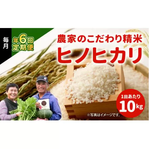 【定期便 年6回】農家のこだわり 精米 ヒノヒカリ 10kg × 6回 合計 60kg 米 お米 おにぎり お弁当 TKG ひのひかり 定期便 10kg 米 国産 宮崎県 九州 送料無料