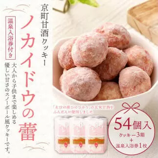 ノカイドウの蕾 3箱セット(温泉入浴券付き) 100g×3箱 1箱18個入り スノーボール風クッキー お菓子 お茶請け 焼き菓子 甘酒クッキー クッキー 温泉入浴券1枚付き 送料無料