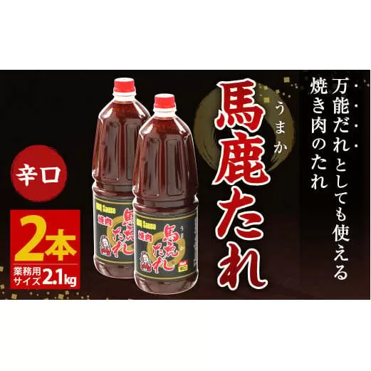 馬鹿(うまか)たれ 辛口 業務用サイズ 1.8L(2.1kg)×2本 大容量 馬鹿たれ うまかたれ 焼肉のタレ 焼肉のたれ 焼き肉 バーベキュー BBQ アウトドア 万能 タレ 調味料 かくし味 宮崎県 えびの市 「えびのブランド」認証産品 送料無料