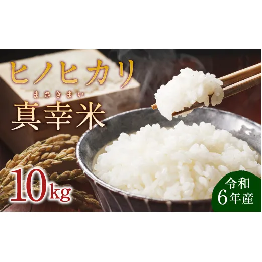 【令和6年度】新米 限定品 えびの産 ヒノヒカリ 真幸米(まさきまい) 10kg (5kg×2袋) 米 ひのひかり お米 精米 白米 おにぎり お弁当 宮崎県産 九州産 送料無料 冷めても美味しい