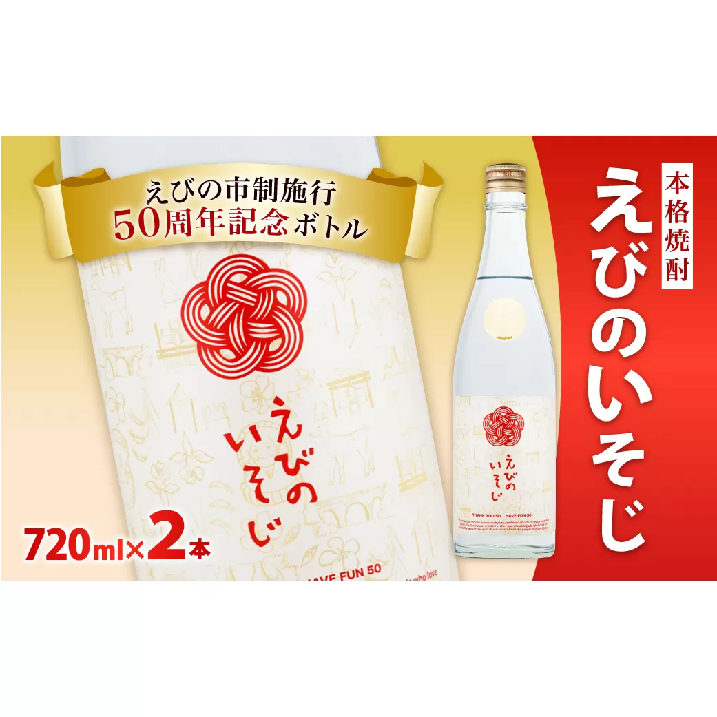 宮崎焼酎 えびのいそじ 720ml × 2本 セット 本格焼酎 えびの市制施行50周年記念ボトル 25度 コガネセンガン 芋焼酎 ビン 焼酎 お酒 アルコール 記念 明石酒造 えびの産 国産 宮崎県 霧島山のめぐみめぐる えびの市 九州 送料無料