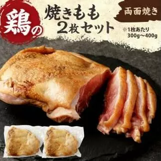 焼きもも(もも2枚) 鶏肉 1枚あたり300g～400g 両面焼き 鶏もも お肉 冷凍 国産 九州 送料無料