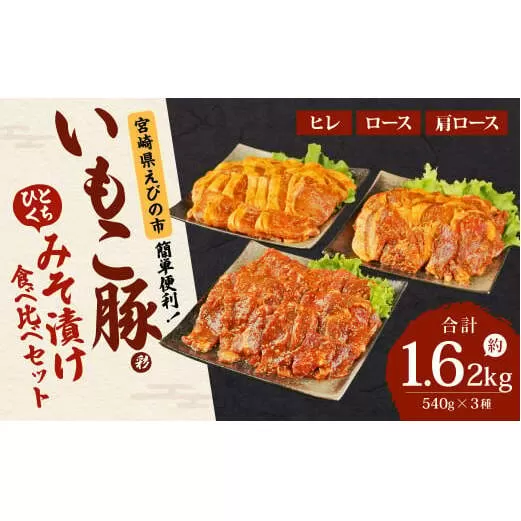 簡単便利 いもこ豚 ひと口みそ漬け 食べ比べセット (9人前) 合計1.62kg (肩ロース・ロース・ヒレ) 各540g　みそ漬け 味噌漬け 豚肉 豚 肉 食べ比べ 3種 セット 詰合せ 冷凍 宮崎県産 九州産 送料無料