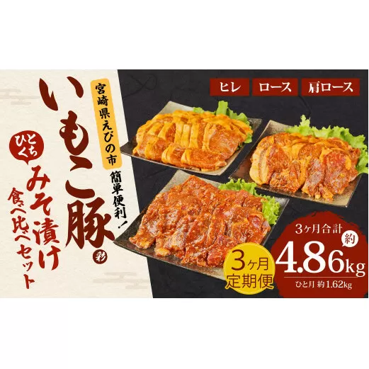 【定期便3回】簡単便利 いもこ豚 ひと口みそ漬け 食べ比べセット 合計1.62kg×3回 総合計4.86kg (肩ロース・ロース・ヒレ) 各540g みそ漬け 味噌漬け 豚肉 豚 肉 食べ比べ 3種 セット 詰合せ 冷凍 宮崎県産 九州産 送料無料