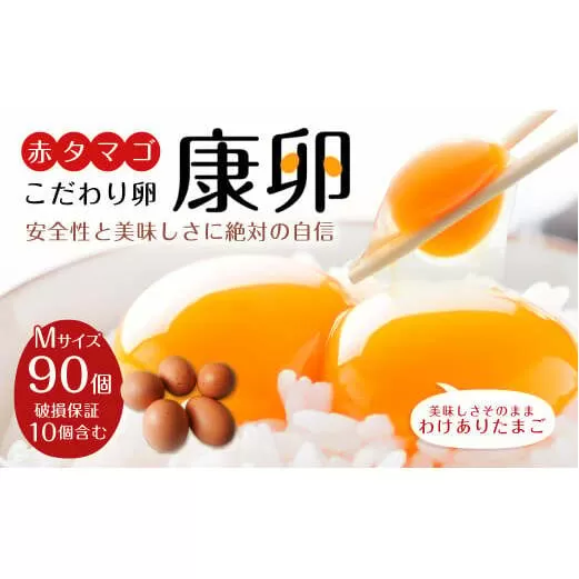 わけありたまご 康卵 90個 破損保証10個含む 赤 Mサイズ 卵 たまご タマゴ 玉子 生卵 鶏卵 玉子焼き 卵焼き ゆで卵 ゆでたまご エッグ TKG 卵かけご飯 たまごかけごはん つまめる 鶏 訳あり 国産 九州産 送料無料
