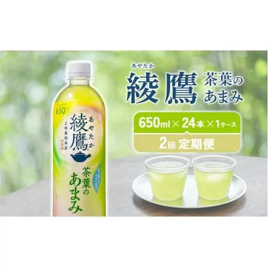 【2回定期便】 綾鷹茶葉のあまみ (650ml×24本)×1ケースセット 玉露 水出し ペットボトル お茶 緑茶 コカ・コーラ 送料無料