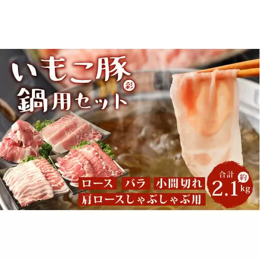 いもこ豚（彩） 鍋用セット 合計2.1kg しゃぶしゃぶ ロース バラ モモ もも 豚肉 鍋 いもこ豚 セット 詰合せ 冷凍 宮崎県産 九州産 送料無料