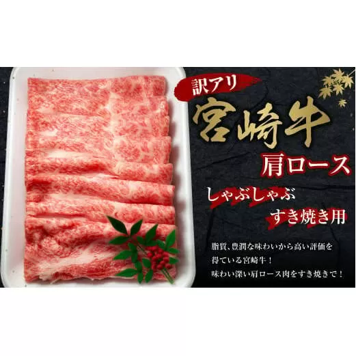 【訳あり】宮崎牛 切り落とし 牛肉  肩ロース しゃぶしゃぶ すき焼き用 400g 国産 冷凍 数量限定 特別なお肉 宮崎県 九州 送料無料 日本一 祝！宮崎牛は、史上初和牛オリンピック４大会連続 内閣総理大臣賞受賞！