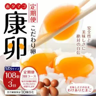 【3回定期便】わけありたまご 康卵 108個 破損保証10個含む 赤 MSサイズ 卵 たまご 玉子 タマゴ 生卵 鶏卵 玉子焼き 卵焼き ゆで卵 ゆでたまご エッグ TKG 卵かけご飯 たまごかけごはん つまめる 鶏 訳あり 国産 九州産 送料無料