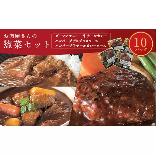 えびの高原 お肉屋さんの惣菜セット 4種 合計10パック 合計約1.8kg レトルト 詰め合わせ 食品 おかず ビーフシチュー 牛テールカレー ハンバーグデミグラスソース ハンバーグ牛テールカレーソース 発送時期が選べる 送料無料