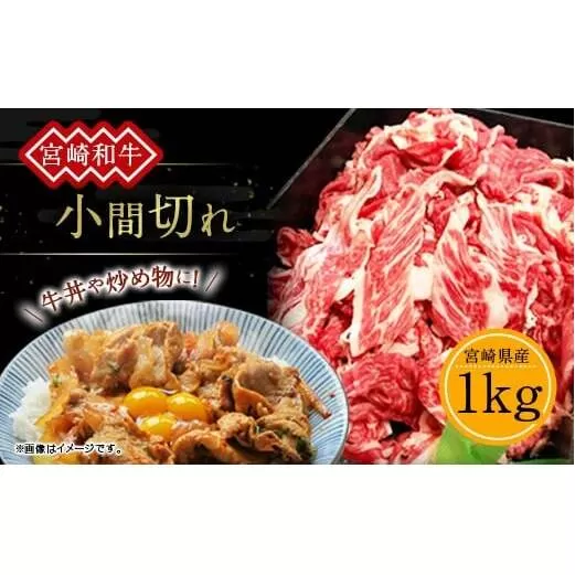  訳あり 牛肉 宮崎和牛 小間切れ 1kg 1000g 250g×4個 牛肉 お肉 スライス 経産牛 和牛 冷凍 小分け 宮崎県産 九州産 送料無料