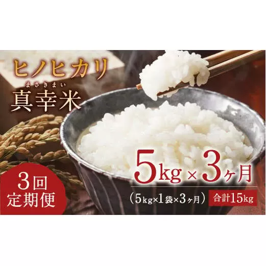 【定期便】新米 限定品 えびの産 ヒノヒカリ 真幸米(まさきまい)  5kg×3ヶ月 15kg 米 定期便 コメ こめ 白米 ひのひかり おにぎり お弁当 冷めても美味しい